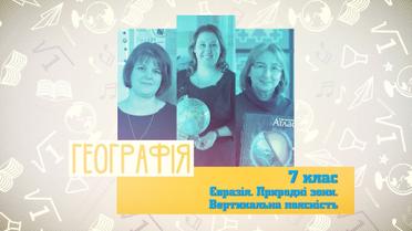 7 класс. География. Евразия. Природные зоны. Вертикальная поясность. 4 неделя, ср