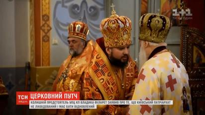 Филарет организовывает раскол в ПЦУ и возрождает УПЦ КП