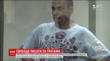 Американська спілка журналістів вручила Сенцову премію "Свобода писати"