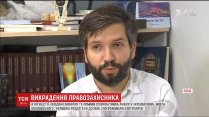 Раздели, пытали и угрожали. В Ингушетии похитили сотрудника Amnesty International