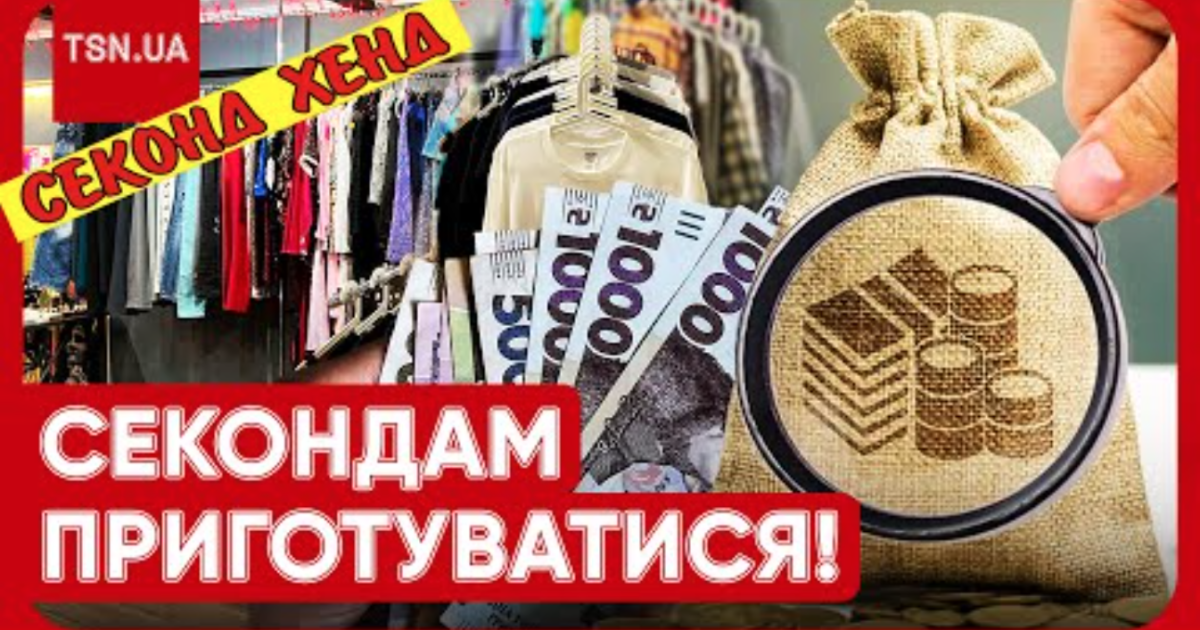 В Україні влада хоче взятися за секондхенди