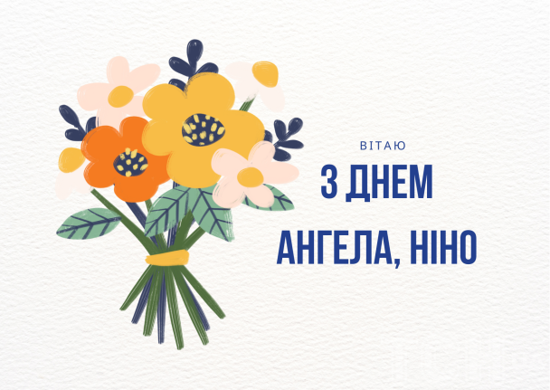 С днем ангела, Нина / © ТСН.ua