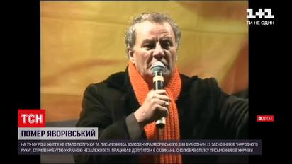 Новини України: з життя пішов Володимир Яворівський