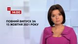Новости Украины и мира | Выпуск ТСН.14:00 за 15 октября 2021 года (полная версия)