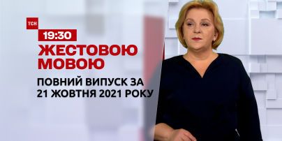 Новости Украины и мира | Выпуск ТСН.19:30 за 21 октября 2021 года (полная версия на жестовом языке)