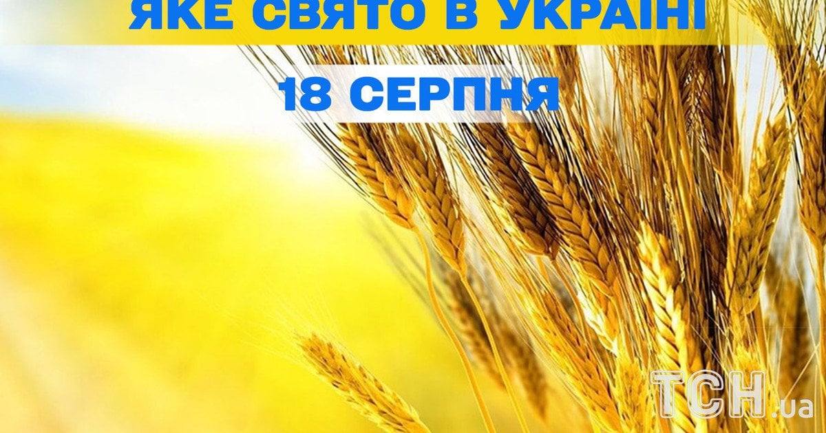 Яке свято 18 серпня 2025 року