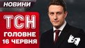 ТСН главное за 16 июня. Встреча Зеленского с Трампом! Удар по Израилю — среди жертв украинцы