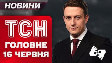 ТСН головне за 16 червня. Зустріч Зеленського з Трампом! Удар по Ізраїлю — серед жертв українці