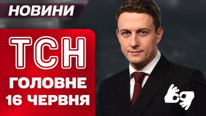 ТСН главное за 16 июня. Встреча Зеленского с Трампом! Удар по Израилю — среди жертв украинцы