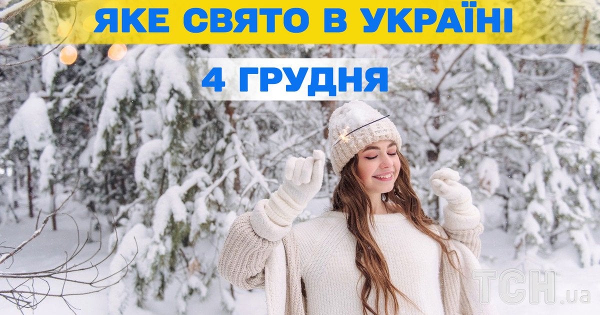 Яке свято 4 грудня 2025 року