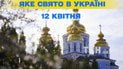 Яке свято 12 квітня 2026 року
