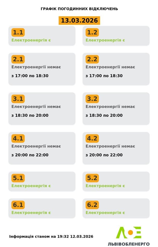 Графік відключення світла на Львівщині 13 березня