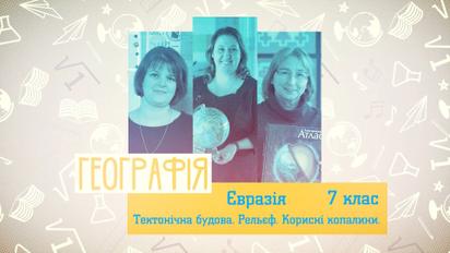 7 клас. Географія. Євразія. Тектонічна будова. Рельєф. Корисні копалини. 1 тиждень, ср