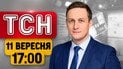 Атаки на Запорожье, удары по АЗС, ограничения на границе | ТСН 17:00 11 сентября