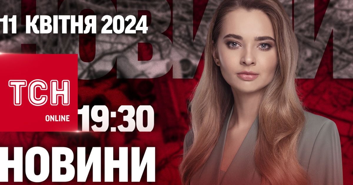 Новини ТСН онлайн 19:30 11 квітня. Закон про мобілізацію ухвалено! Знищена Трипільська ТЕС!