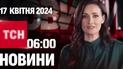 ТСН 06:00 за 17 квітня 2024 року | Повний випуск новин