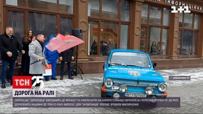 Українські "Запорожці" вирушають на найпрестижніші європейські перегони старовинних авто