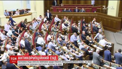 Рада внесла поправки щодо роботи Антикорупційного суду, на яких наполягали іноземні партнери
