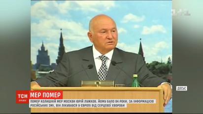 Умер бывший мэр Москвы Юрий Лужков