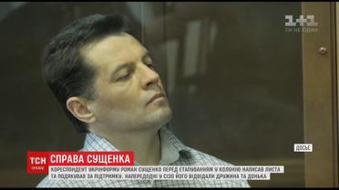 "До встречи в Киеве": Сущенко написал письмо перед этапированием в колонию