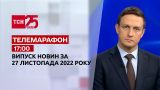 Новости ТСН 17:00 за 27 ноября 2022 года | Новости Украины