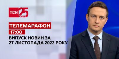 Новости ТСН 17:00 за 27 ноября 2022 года | Новости Украины