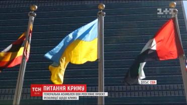 В Нью-Йорке будут голосовать за украинский проект резолюции по Крыму