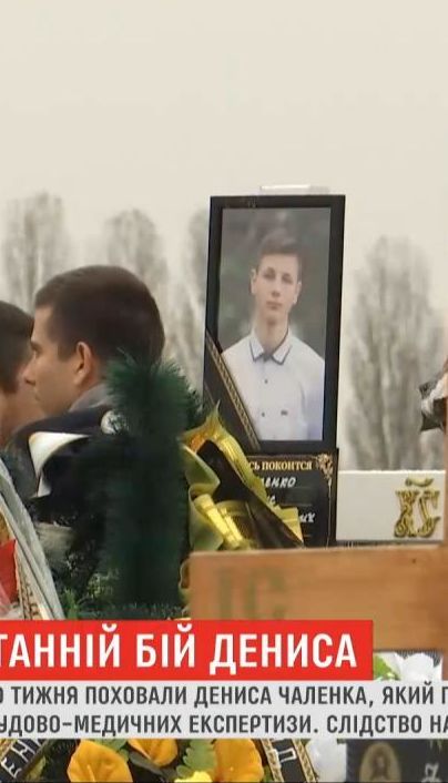 Друзья погибшего Дениса Чаленко из Прилук рассказали, что в день смерти он был как будто из галлюцинациями
