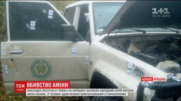 На Київщині застрелили бійця АТО Аміну Окуєву