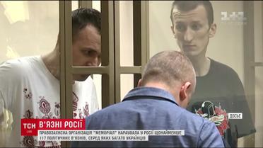 "Меморіал" опублікував список політв'язнів у Росії