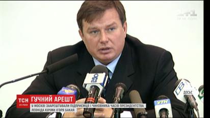 У Москві заарештували підприємця і чиновника часів Кучми