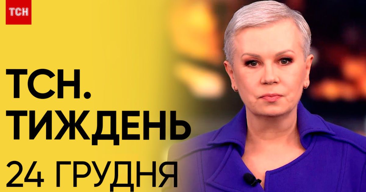 Новини ТСН Тиждень за 24 грудня 2023 року | Новини України