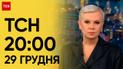ТСН 20:00 за 29 декабря 2023 года | Новости Украины
