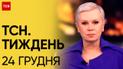 Новости ТСН Тиждень за 24 декабря 2023 года | Новости Украины