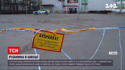 Новини світу: у Швеції чоловік влаштував різанину, поранено 8 людей