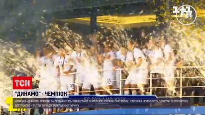 Новини України: київське "Динамо" вперше за останні п’ять років стало чемпіоном України з футболу