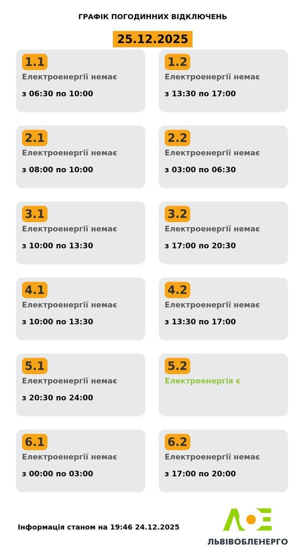 Графік відключення світла на Львівщині 25 грудня