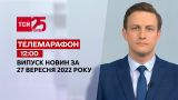 Новини ТСН 12:00 за 27 вересня 2022 року | Новини України