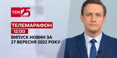Новини ТСН 12:00 за 27 вересня 2022 року | Новини України