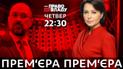 "Прем’єра прем’єра": у ток-шоу "Право на владу" обговорять призначення нового прем’єр-міністра та зміну уряду