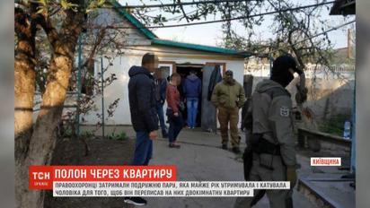 Пытки из-за квартиры: в Киевской области задержали супругов за издевательство над мужчиной