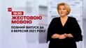 Новини України та світу | Випуск ТСН.19:30 за 6 вересня 2021 року (повна версія)