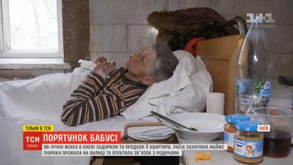 80-летнюю женщину в Киеве задурили, продали квартиру и выбросили на улицу попрошайничать