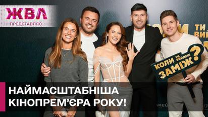 Неожиданные признания звезд на презентации фильма «Когда ты выйдешь замуж?» – ЖВЛ представляет