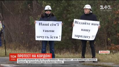 Шахтеры перекрывали пункт пропуска в Польшу из-за долгов по зарплате