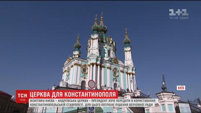 Андріївську церкву можуть передати у користування Вселенському Патріархату