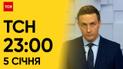 ТСН 23:00 за 5 січня 2024 року | Повний випуск новин