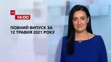 Новини України та світу | Випуск ТСН.14:00 за 12 травня 2021 року (повна версія)