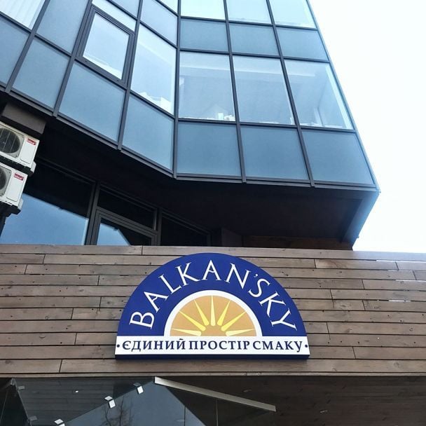 / © facebook.com/balkanskyrestaurant