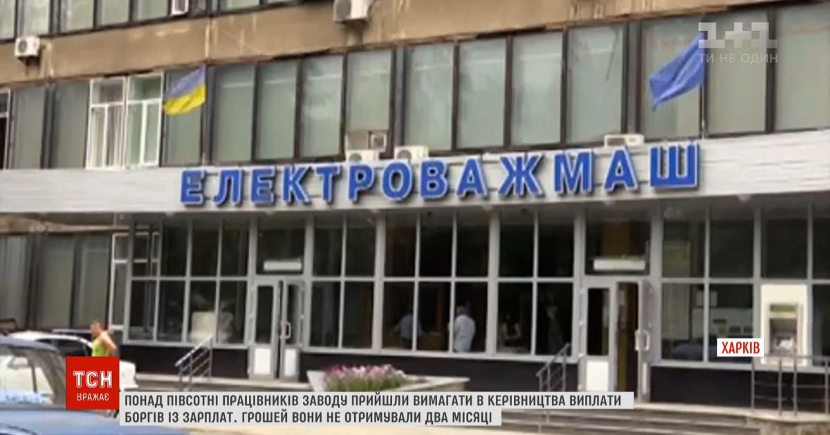 Работники харьковского завода пришли требовать у руководства выплаты долгов по зарплате